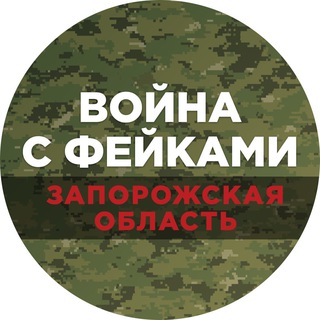 ВОЙНА С ФЕЙКАМИ. ЗАПОРОЖСКАЯ ОБЛАСТЬ