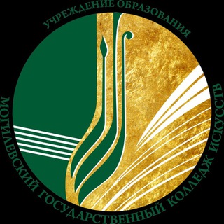 МОГИЛЕВСКИЙ ГОСУДАРСТВЕННЫЙ КОЛЛЕДЖ ИСКУССТВ