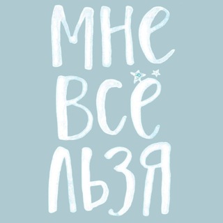 МНЕ ВСЕ ЛЬЗЯ | МЕНТАЛЬНОЕ ЗДОРОВЬЕ
