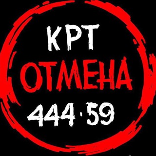 СТОП! КРТ