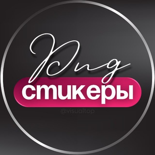 СТИКЕРЫ • PNG • НАДПИСИ • ВИЗУАЛ