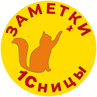 ЗАМЕТКИ 1СНИЦЫ