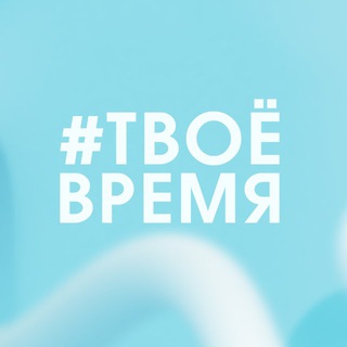 #ТВОЁ_ВРЕМЯ