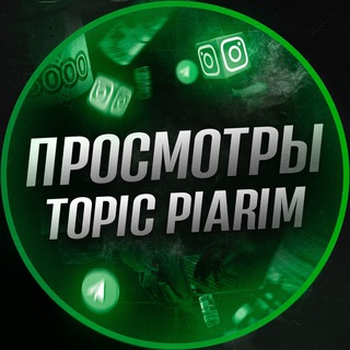 TOPIC - ПРОСМОТРЫ