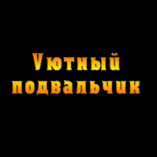 УЮТНЫЙ ТЕЛЕГРАМЧИК