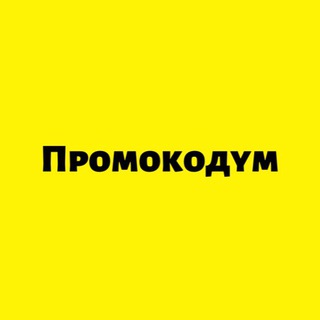 ПРОМОКОДУМ