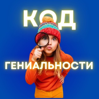 ЦЕНТР РАЗВИТИЯ «КОД ГЕНИАЛЬНОСТИ»