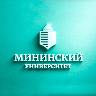 МИНИНСКИЙ УНИВЕРСИТЕТ