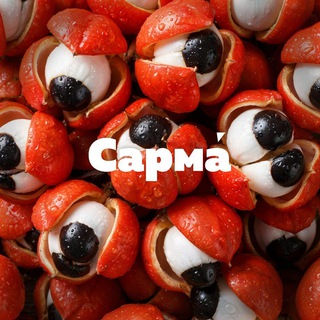 САРМА