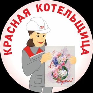 КРАСНЫЙ КОТЕЛЬЩИК