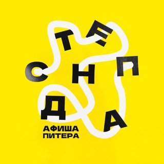 СТЕНДАП В ПИТЕРЕ