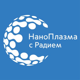 НАНОПЛАЗМА С РАДИЕМ