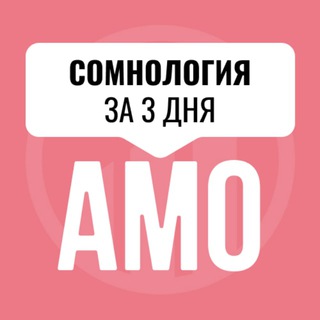 МИНИ-КУРС ПО СОМНОЛОГИИ