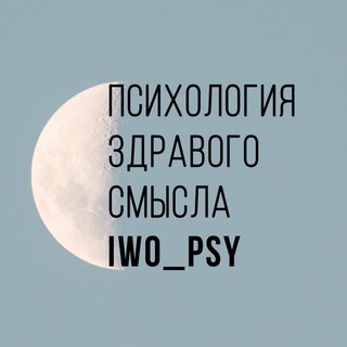 IWO ПСИХОЛОГИЯ