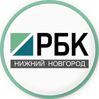 РБК НИЖНИЙ НОВГОРОД