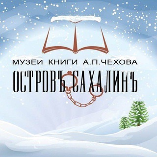 МУЗЕЙ КНИГИ А. П. ЧЕХОВА
