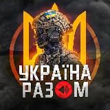 УКРАЇНА РАЗОМ