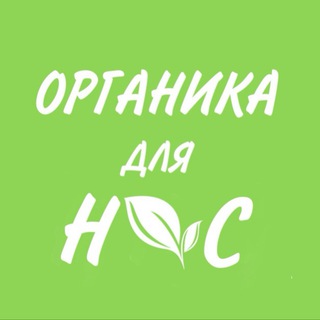 ОРГАНИКА ДЛЯ НАС