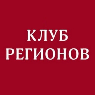 КЛУБ РЕГИОНОВ