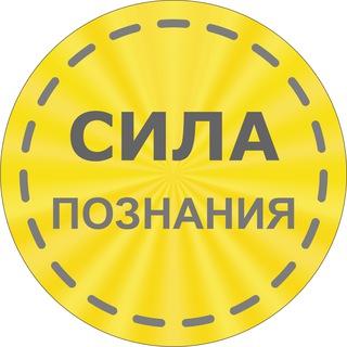 СИЛА ПОЗНАНИЯ