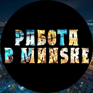 РАБОТА | ПОДРАБОТКА | МИНСК