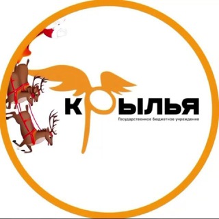ГБУ «КРЫЛЬЯ»