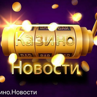 НОВОСТИ КАЗИНО