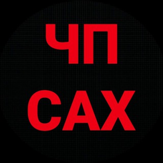 ЧП САХАЛИН