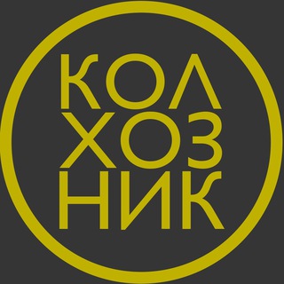 КОЛХОЗНИК