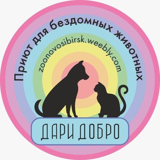 ДАРИ ДОБРО ПРИЮТ ДЛЯ ЖИВОТНЫХ НОВОСИБИРСК