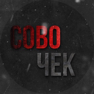 СОВОЧЕК