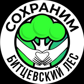 ЧАТСОХРАНИМ БИТЦЕВСКИЙ ЛЕС!