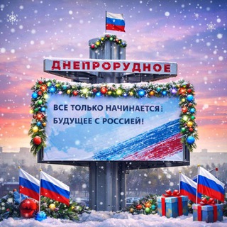 ИНФО ДНЕПРОРУДНЫЙ