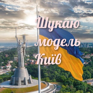 ШУКАЮ МОДЕЛЬ - КИЇВ