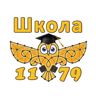 ШКОЛА 1179