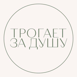 ТРОГАЕТ ЗА ДУШУ