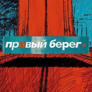 ПРАВЫЙ БЕРЕГ
