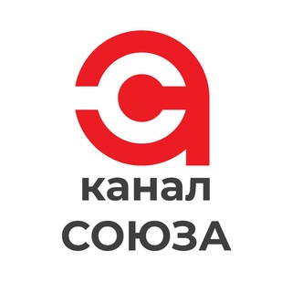 КАНАЛ СОЮЗА АВТОСЕРВИСОВ