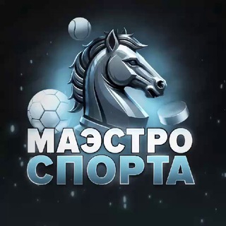 МАЭСТРО СПОРТА