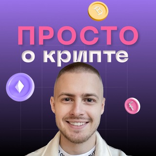 ПРОСТО О КРИПТЕ | БЛОГ КРИПТОИНВЕСТОРА
