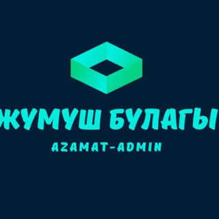 ЖУМУШ БУЛАГЫ МОСКВА