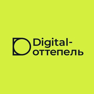 DIGITAL-ОТТЕПЕЛЬ