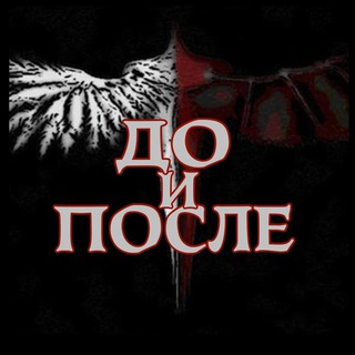 ДО И ПОСЛЕ