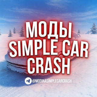 МОДЫ НА SIMPLE CAR CRASH
