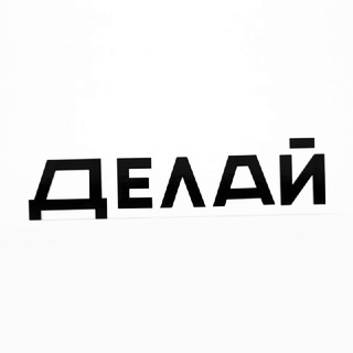 ДЕЛАЙ | АНИМАЦИОННАЯ СТУДИЯ