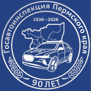 ГОСАВТОИНСПЕКЦИЯ ПЕРМСКОГО КРАЯ