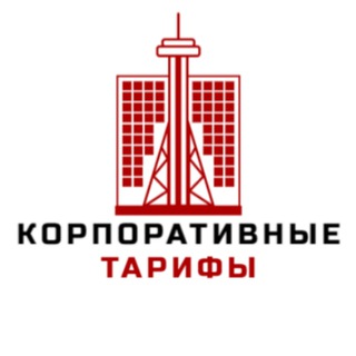 КОРПОРАТИВНЫЕ ТАРИФЫ
