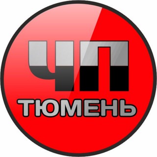 ЧП ТЮМЕНЬ | НОВОСТИ | ПРОИСШЕСТВИЯ | ИНТЕРЕСНО