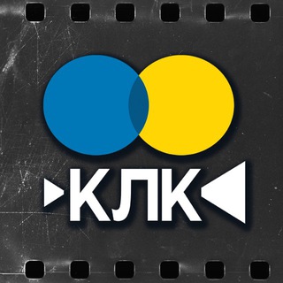 КЛУБ ЛЮБИТЕЛІВ КІНО