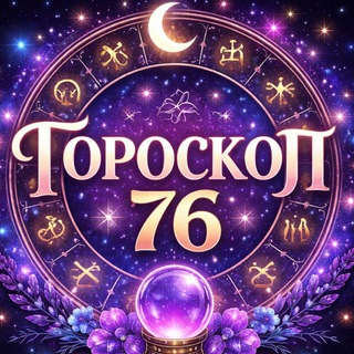 ЗНАКИ ЗОДИАКА НА СЕГОДНЯ